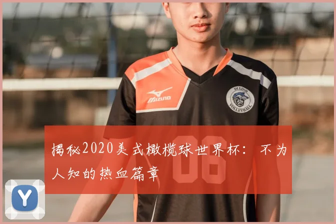揭秘2020美式橄榄球世界杯:不为人知的热血篇章