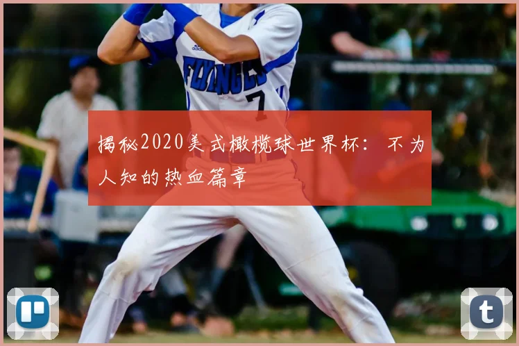 揭秘2020美式橄榄球世界杯:不为人知的热血篇章