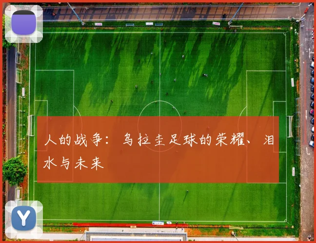 人的战争:乌拉圭足球的荣耀、泪水与未来