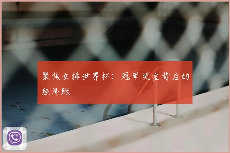 聚焦女排世界杯：冠军奖金背后的经济账