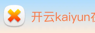 开云kaiyun在线官网 Logo